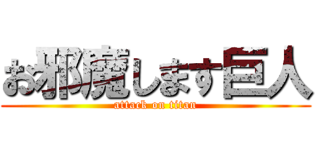 お邪魔します巨人 (attack on titan)