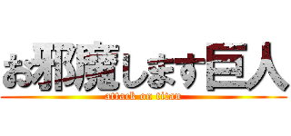 お邪魔します巨人 (attack on titan)