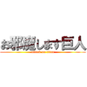 お邪魔します巨人 (attack on titan)