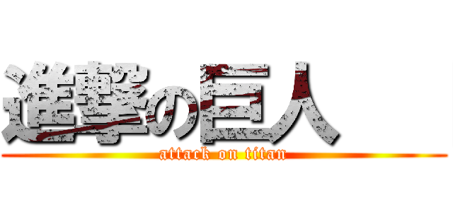 進撃の巨人  【 (attack on titan)