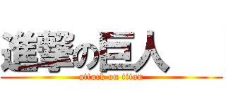 進撃の巨人  【 (attack on titan)
