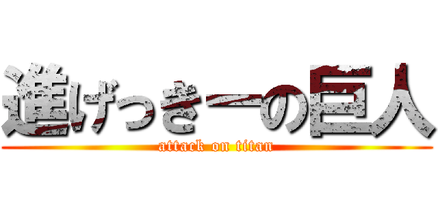 進げっきーの巨人 (attack on titan)