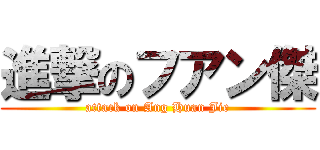 進撃のフアン傑 (attack on Ang Huan Jie)