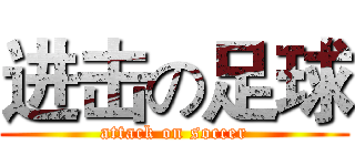 进击の足球 (attack on soccer)