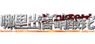 哪里出售硝酸铊 (哪里出售硝酸铊【电-186x2687x6963-Q278180069元-吉-药-业】我们做的是长期生意,靠的是老客户长期支持 http://sngk.net/0kiA0n
)