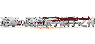 進撃の屁孩跟李鎮宇之神 (PERCY GOD)