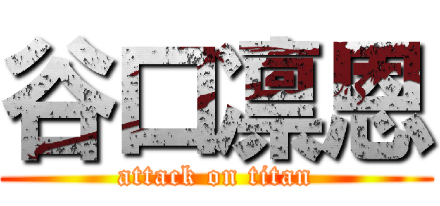 谷口凛恩 (attack on titan)