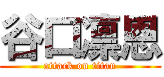 谷口凛恩 (attack on titan)