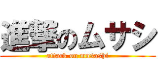 進撃のムサシ (attack on musashi)