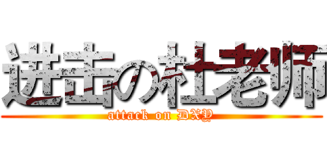 进击の杜老师 (attack on DXY)