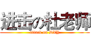 进击の杜老师 (attack on DXY)