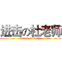进击の杜老师 (attack on DXY)