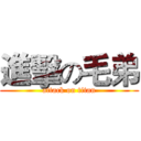 進擊の毛弟 (attack on titan)