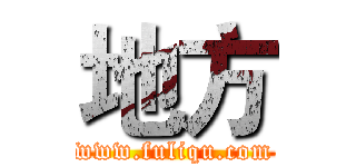 地方 (www.fuliqu.com)