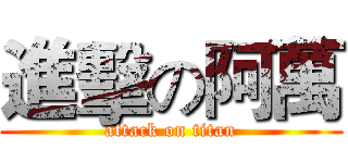 進擊の阿萬 (attack on titan)