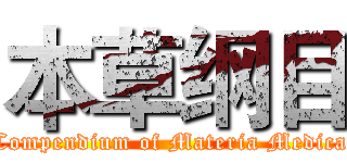 本草纲目 (Compendium of Materia Medica)