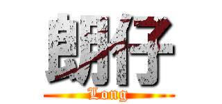 朗仔 (Long)