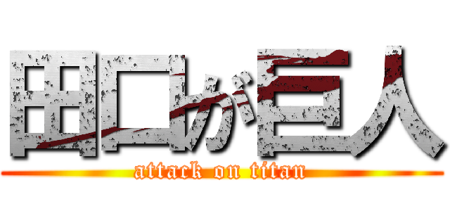 田口が巨人 (attack on titan)
