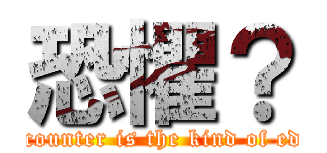 恐懼？ (Encounter is the kind of edge)