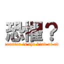 恐懼？ (Encounter is the kind of edge)