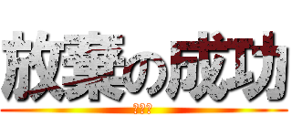放棄の成功 (陳巧芳)