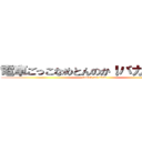 電車ごっこなめとんのか！バカヤローめ (attack on titan)