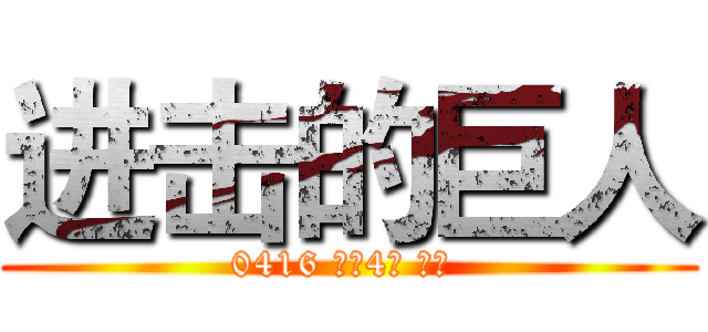 进击的巨人 (0416 机械4班 刘天 )