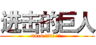 进击的巨人 (0416 机械4班 刘天 )