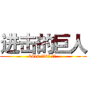 进击的巨人 (0416 机械4班 刘天 )