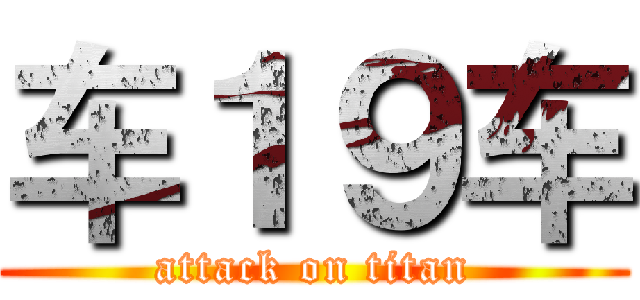 车１９车 (attack on titan)
