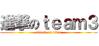 進撃のｔｅａｍ３ (attack on titan)