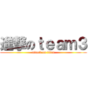 進撃のｔｅａｍ３ (attack on titan)