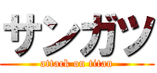 サンガツ (attack on titan)