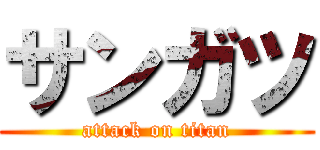 サンガツ (attack on titan)