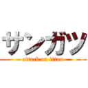 サンガツ (attack on titan)