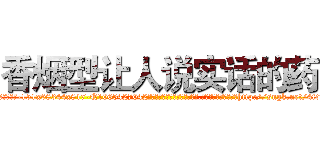 香烟型让人说实话的药 (香烟型让人说实话的药【电-151x68344x817-Q1065427042元吉药业】我们做的是长期生意,靠的是老客户长期支持http://sngk.net/4fdNZH

参考消息网我们做的是长期生意,靠的是老客户长期支持也许我们早该意识到，就连鲍勃·霍斯金斯（金球奖戏剧类电影男主角 
)