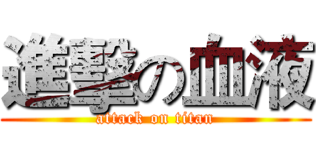 進擊の血液 (attack on titan)