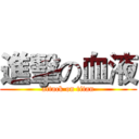 進擊の血液 (attack on titan)
