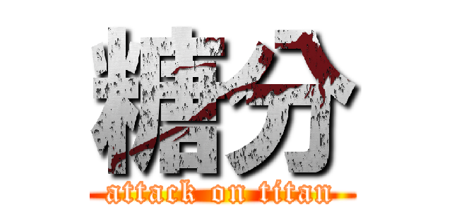 糖分 (attack on titan)