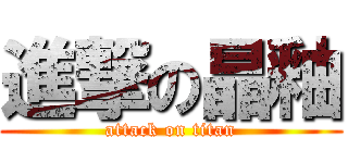 進撃の晶釉 (attack on titan)