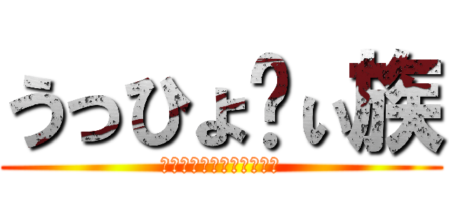 うっひょ〜ぃ族 (うっひょうっひょうっひょ)