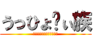 うっひょ〜ぃ族 (うっひょうっひょうっひょ)