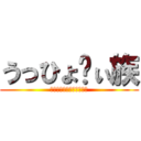 うっひょ〜ぃ族 (うっひょうっひょうっひょ)