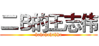 二Ｂ的王志伟 (hahahahahha)