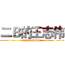二Ｂ的王志伟 (hahahahahha)