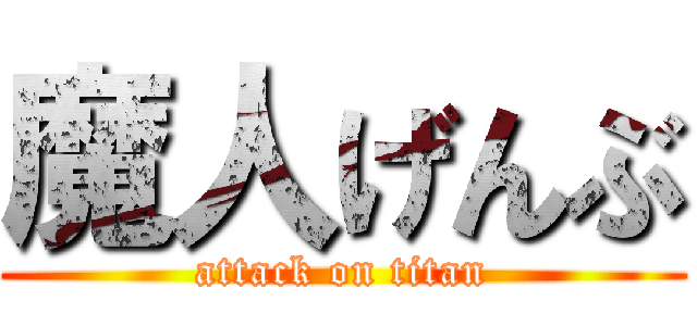 魔人げんぶ (attack on titan)