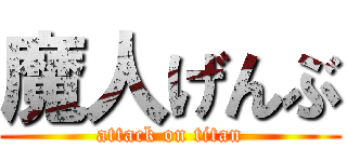 魔人げんぶ (attack on titan)