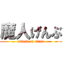 魔人げんぶ (attack on titan)