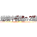 逆境中前进の２组 ()