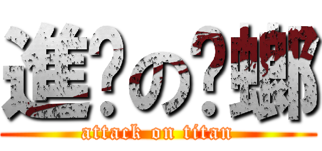 進擊の蟑螂 (attack on titan)